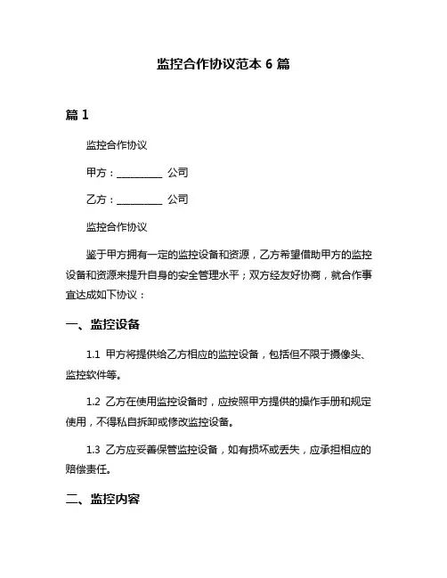 监控合作协议范本6篇