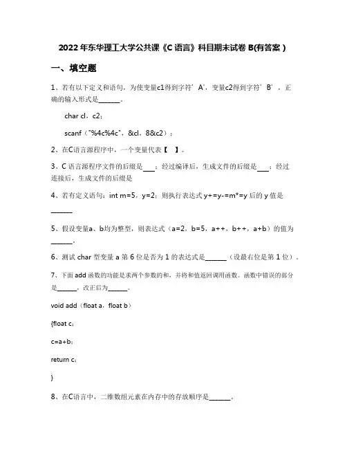 2022年东华理工大学公共课《C语言》科目期末试卷B(有答案)