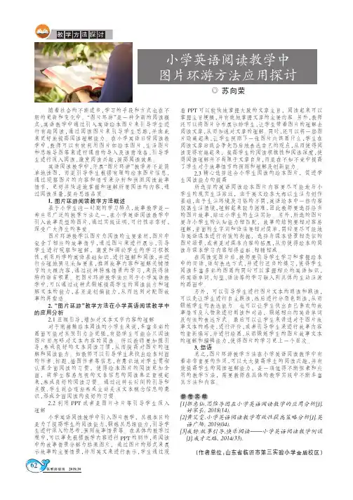 小学英语阅读教学中图片环游方法应用探讨