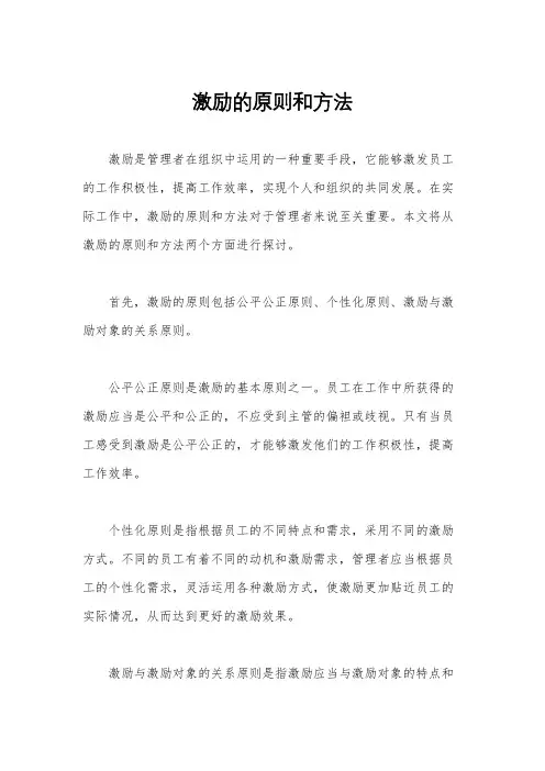 激励的原则和方法