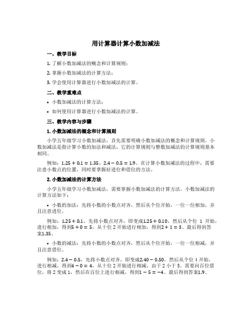 用计算器计算小数加减法(说课稿)-五年级上册数学苏教版