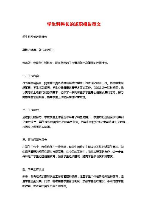 学生科科长的述职报告范文