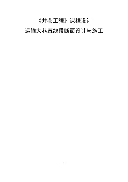 井巷工程断面设计(圆弧拱断面设计)