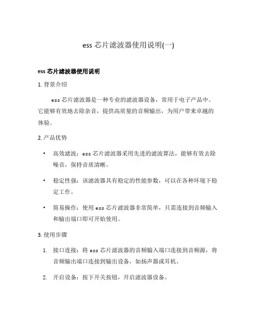 ess芯片滤波器使用说明(一)