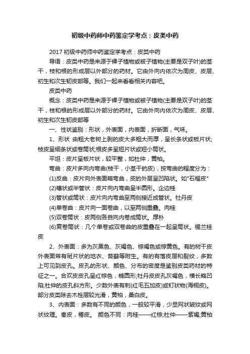 初级中药师中药鉴定学考点：皮类中药