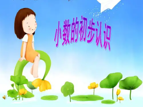 青岛版小学数学三年级下册小数的初步认识 ppt教学课件