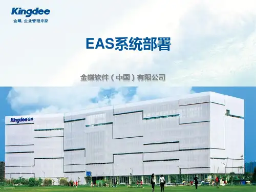 系统实现EAS系统部署说明