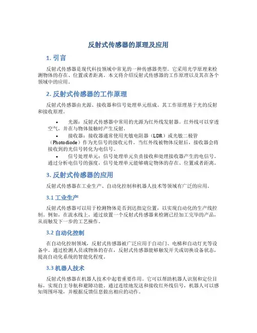 反射式传感器的原理及应用