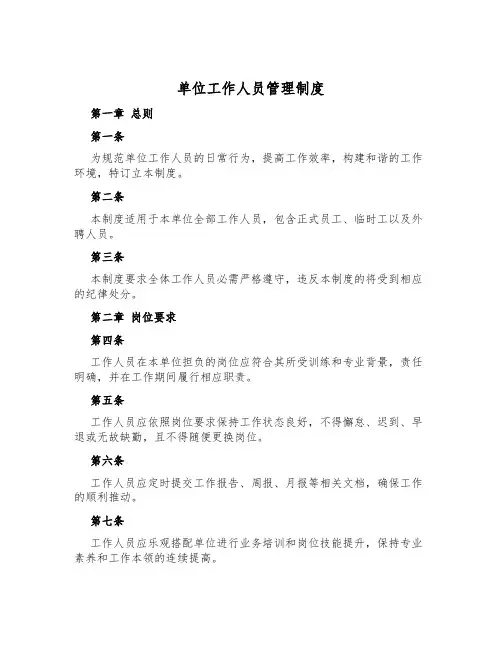 单位工作人员管理制度