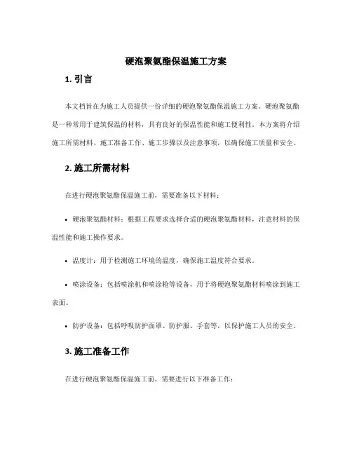 硬泡聚氨酯保温施工方案
