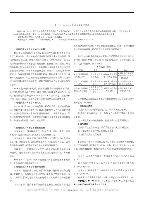 跨境贸易人民币结算的SWOT分析与应对措施