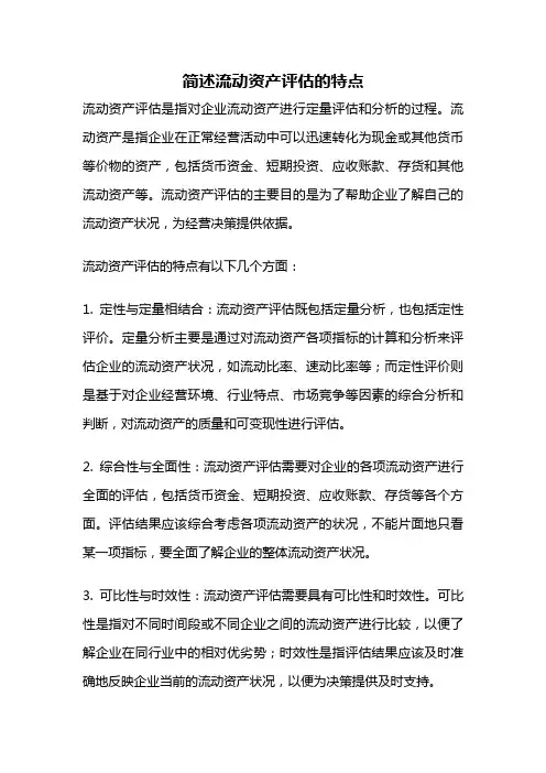 简述流动资产评估的特点