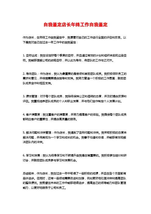 自我鉴定店长年终工作自我鉴定
