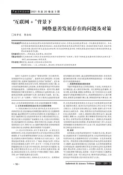 “互联网+”背景下网络慈善发展存在的问题及对策