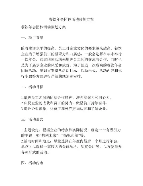 餐饮年会团体活动策划方案