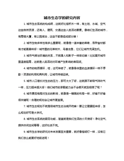 城市生态学的研究内容