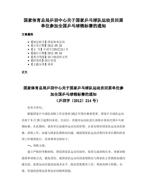 国家体育总局乒羽中心关于国家乒乓球队运动员回原单位参加全国乒乓球锦标赛的通知
