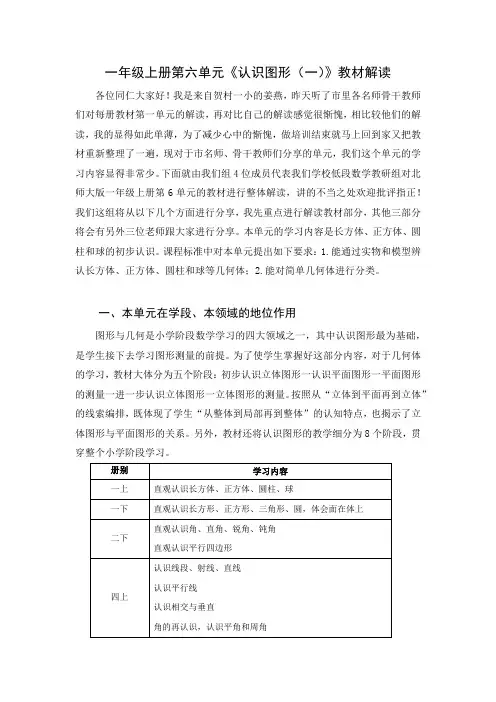 新北师大单元分析一上第六单元《认识图形》单元教材解读