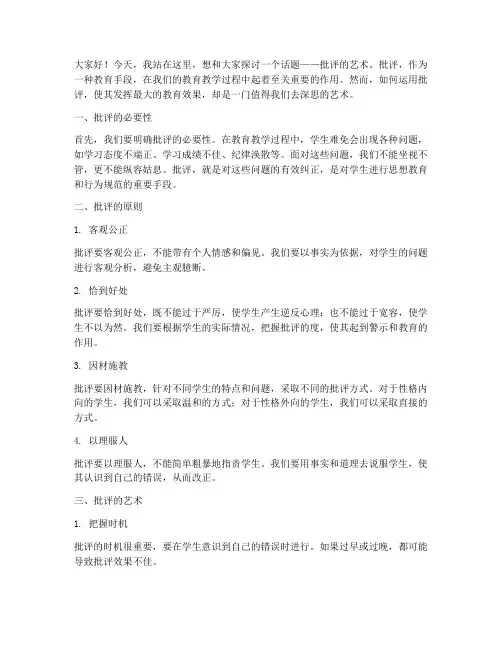 教师演讲稿批评的艺术