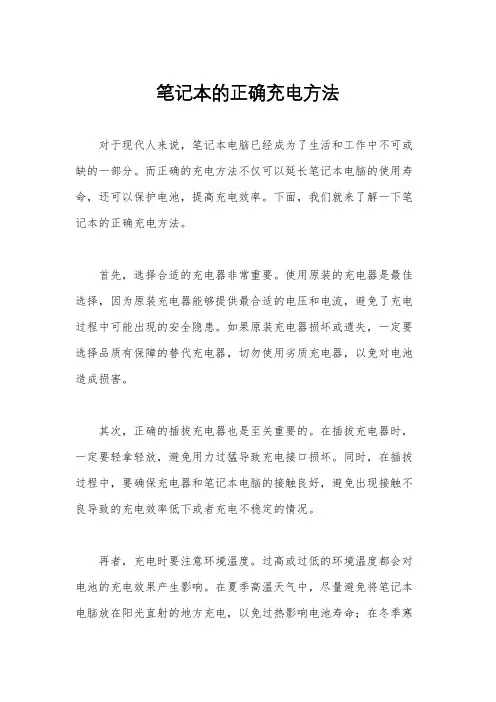 笔记本的正确充电方法