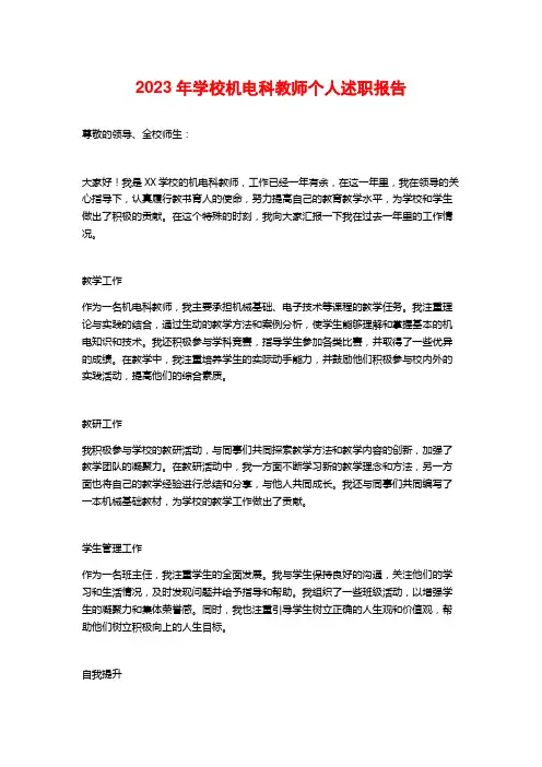 2023年学校机电科教师个人述职报告