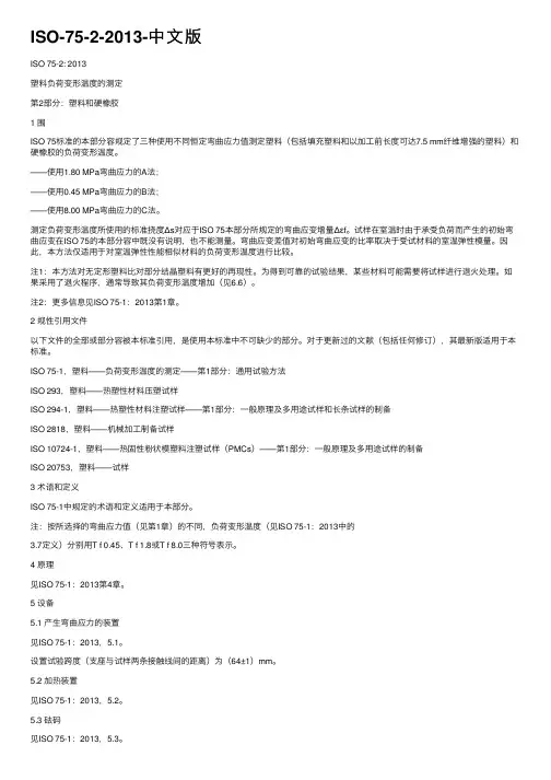 ISO-75-2-2013-中文版