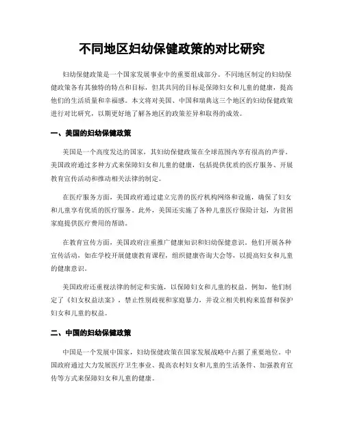 不同地区妇幼保健政策的对比研究