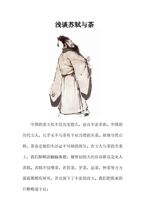 [VIP专享]浅谈苏轼与茶