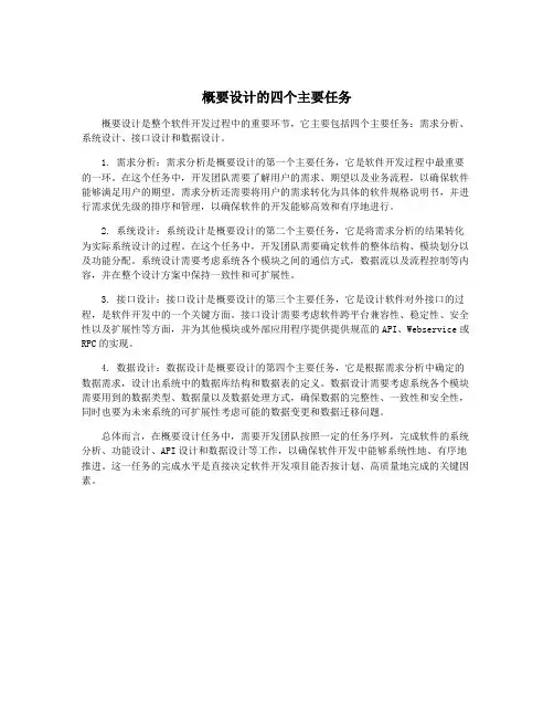概要设计的四个主要任务