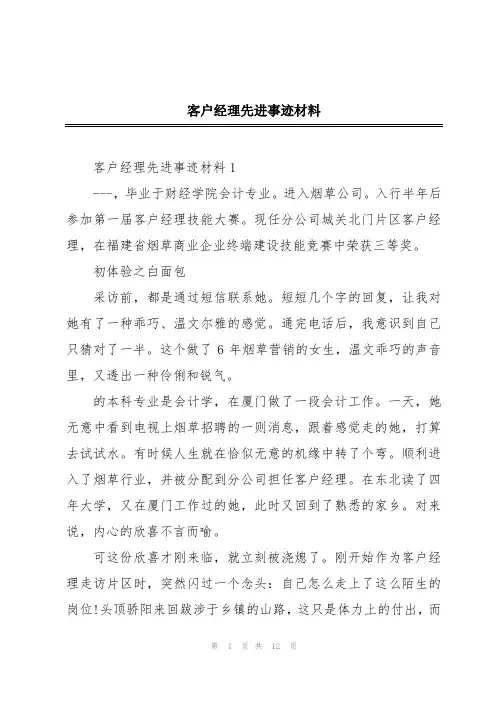 客户经理先进事迹材料