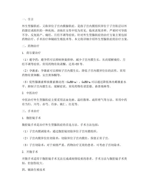 外生型腺肌症治疗方案