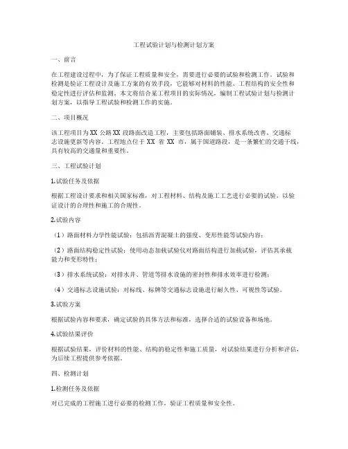 工程试验计划与检测计划方案