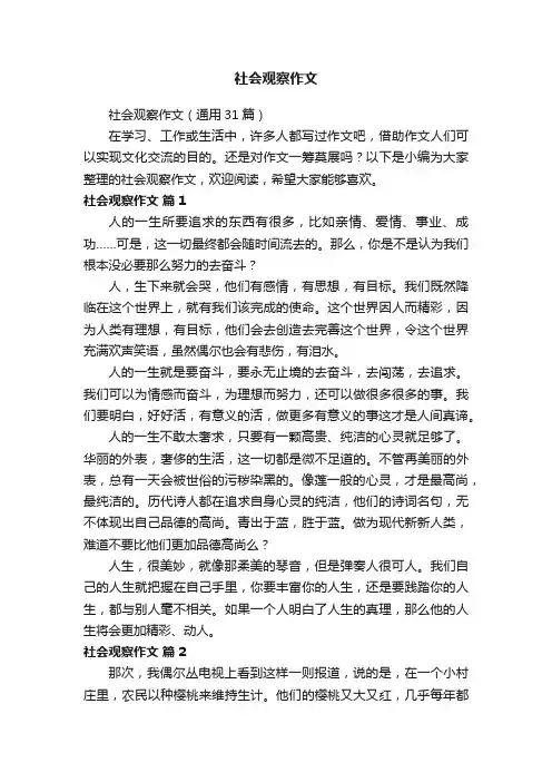 社会观察作文（通用31篇）