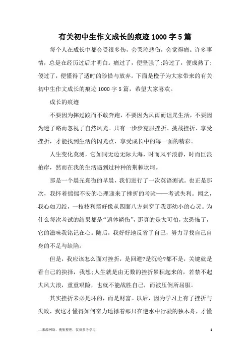 有关初中生作文成长的痕迹1000字5篇