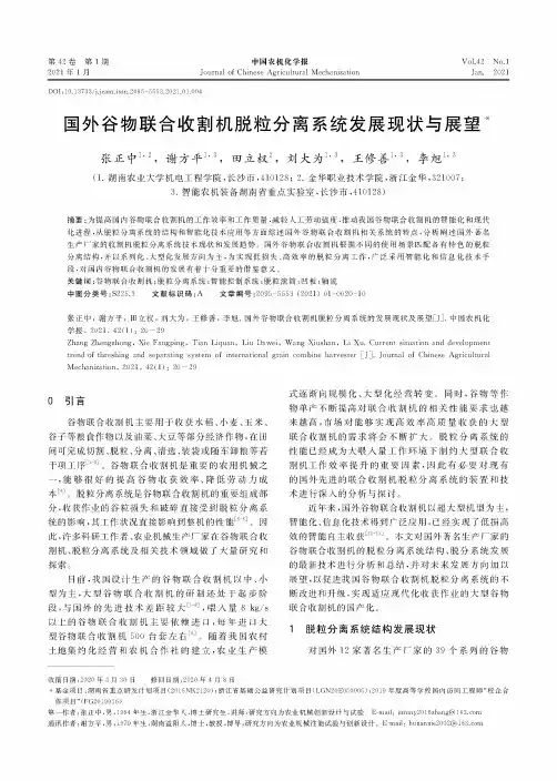 国外谷物联合收割机脱粒分离系统发展现状与展望