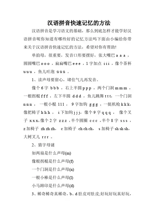 汉语拼音快速记忆的方法