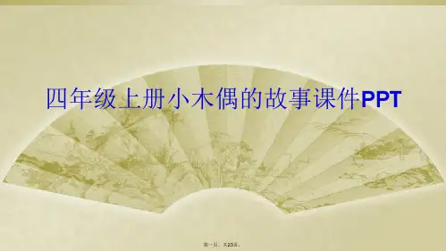 四年级上册小木偶的故事课件PPT