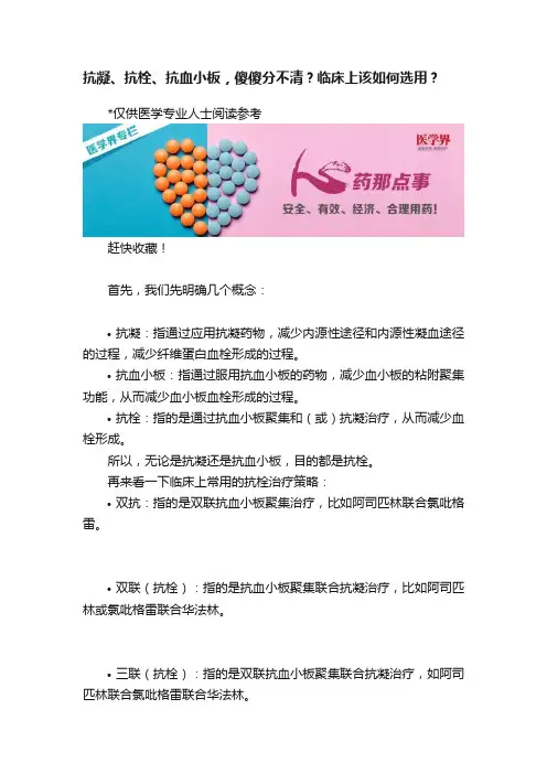 抗凝、抗栓、抗血小板，傻傻分不清？临床上该如何选用？