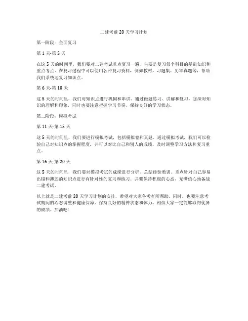 二建考前20天学习计划