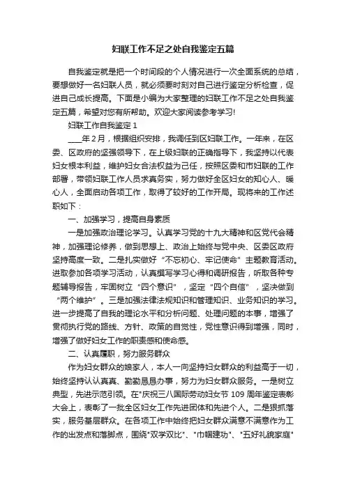 妇联工作不足之处自我鉴定五篇