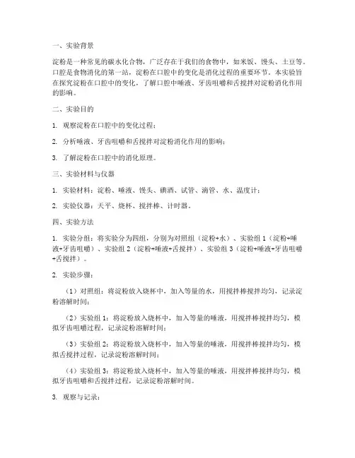 淀粉口腔实验报告