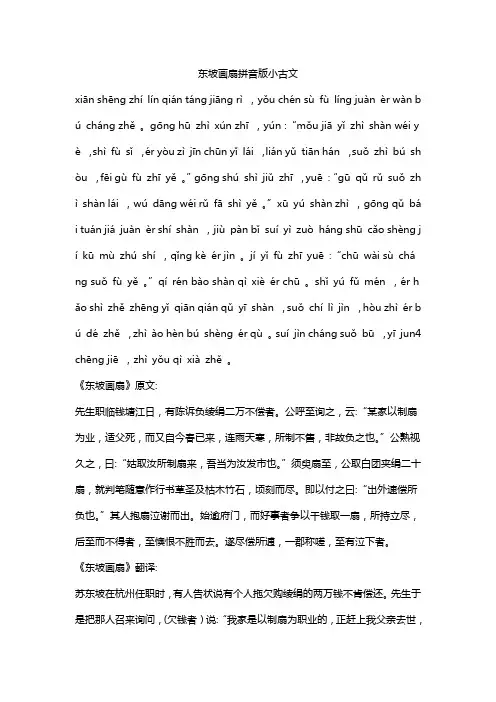 东坡画扇拼音版小古文