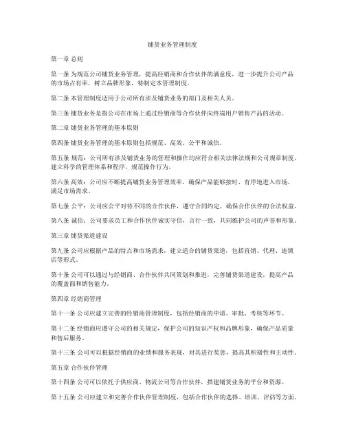 铺货业务管理制度
