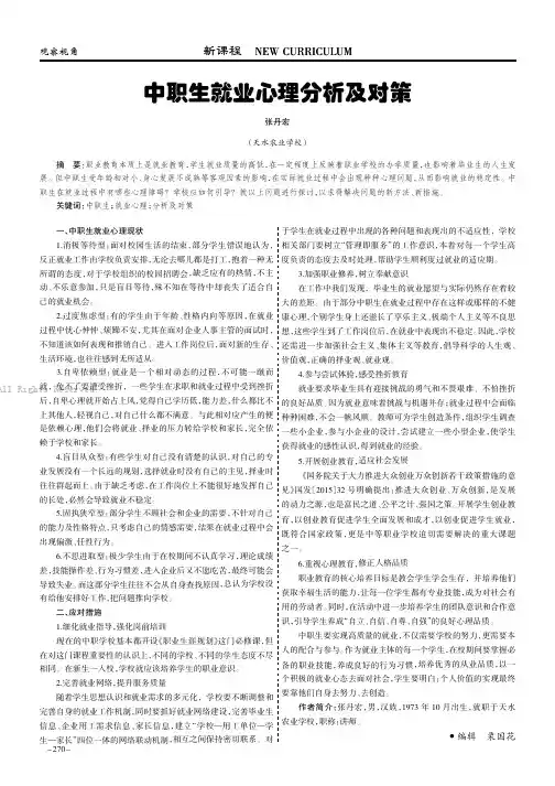 中职生就业心理分析及对策
