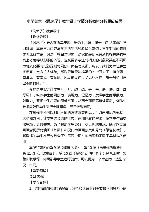 小学美术_《风来了》教学设计学情分析教材分析课后反思