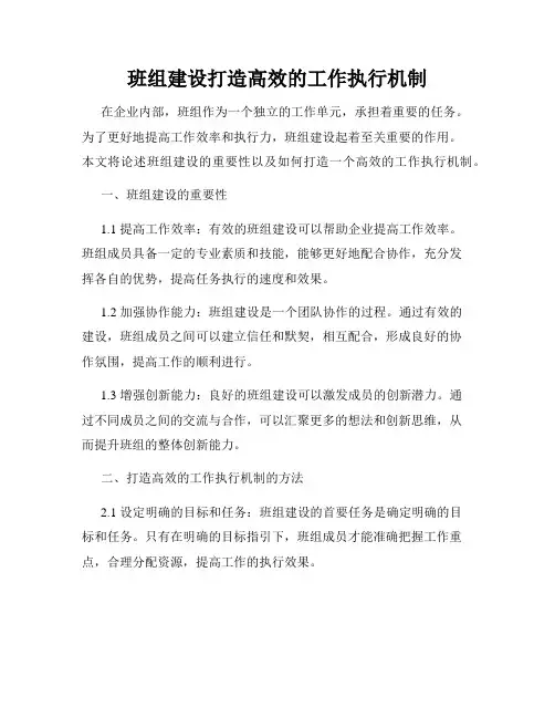班组建设打造高效的工作执行机制