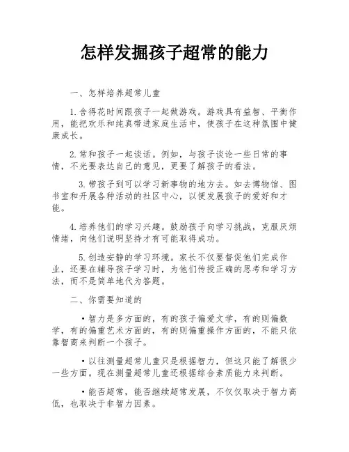 怎样发掘孩子超常的能力