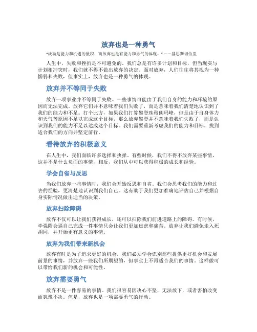 放弃也是一种勇气的演讲稿650字