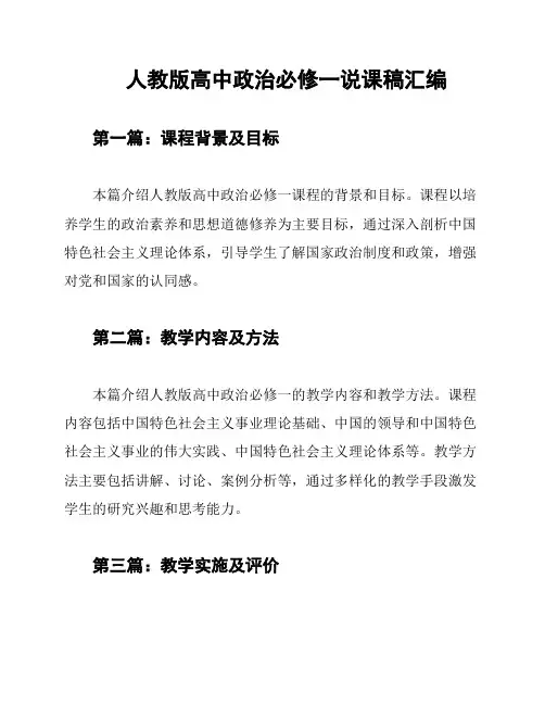 人教版高中政治必修一说课稿汇编