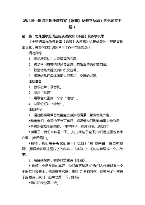 幼儿园小班语言优质课教案《咏鹅》及教学反思（优秀范文五篇）